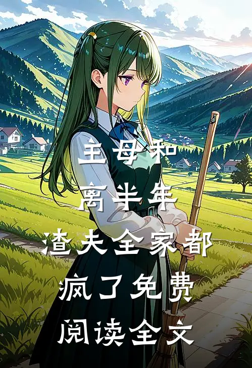 主母和离半年，渣夫全家都疯了免费阅读全文