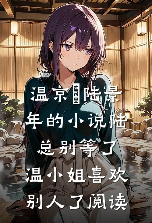 温京玥陆景年的小说陆总别等了，温小姐喜欢别人了阅读
