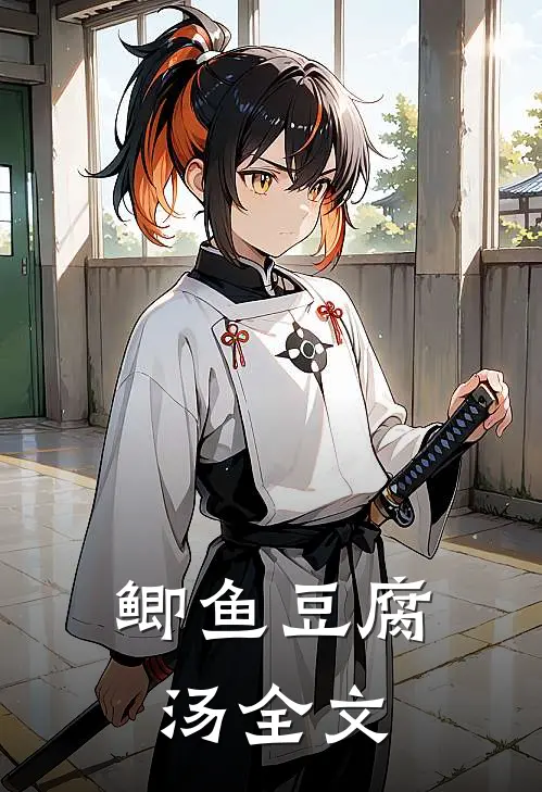 鲫鱼豆腐汤全文