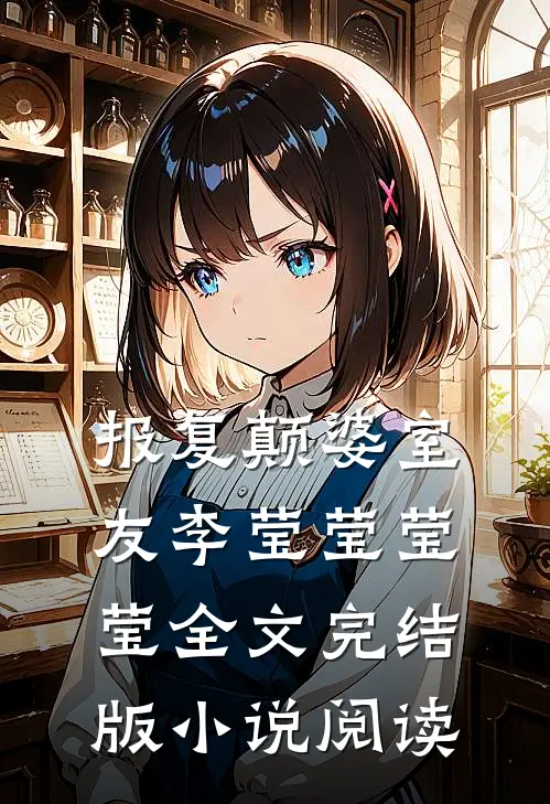 报复颠婆室友李莹莹莹莹全文完结版小说阅读