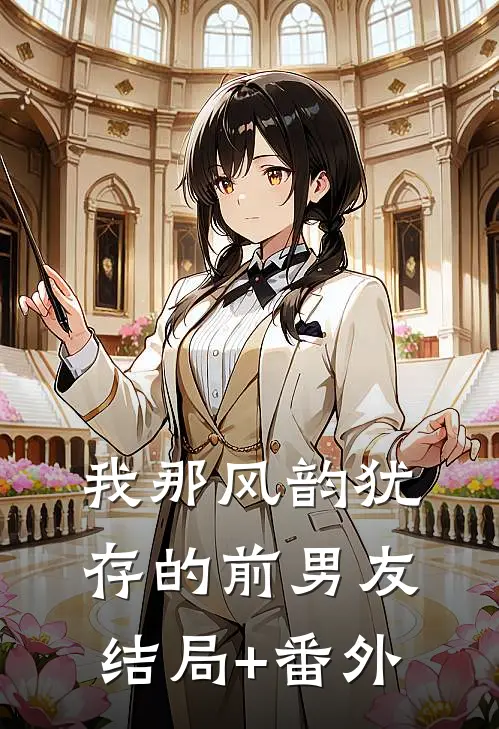 我那风韵犹存的前男友结局+番外