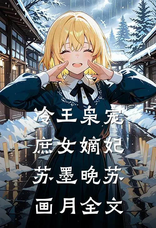 冷王枭宠：庶女嫡妃苏墨晚苏画月全文