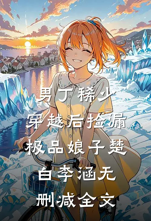 男丁稀少：穿越后捡漏极品娘子楚白李涵无删减全文