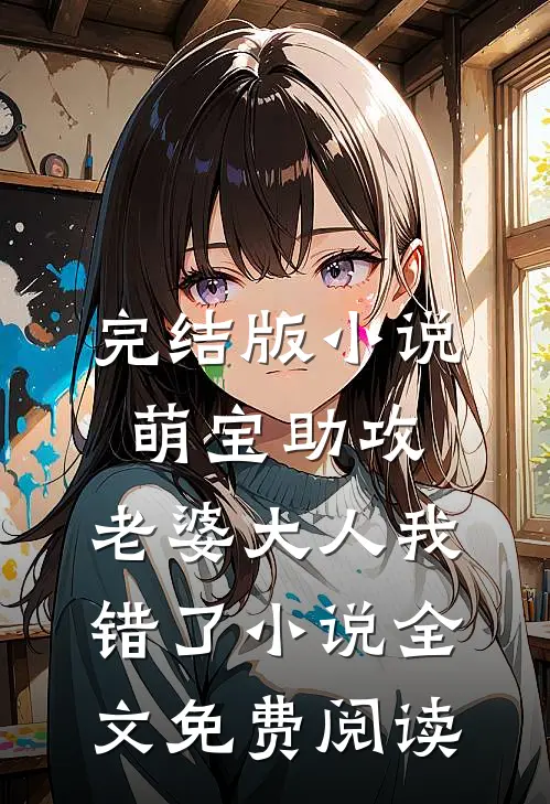 完结版小说萌宝助攻：老婆大人我错了小说全文免费阅读