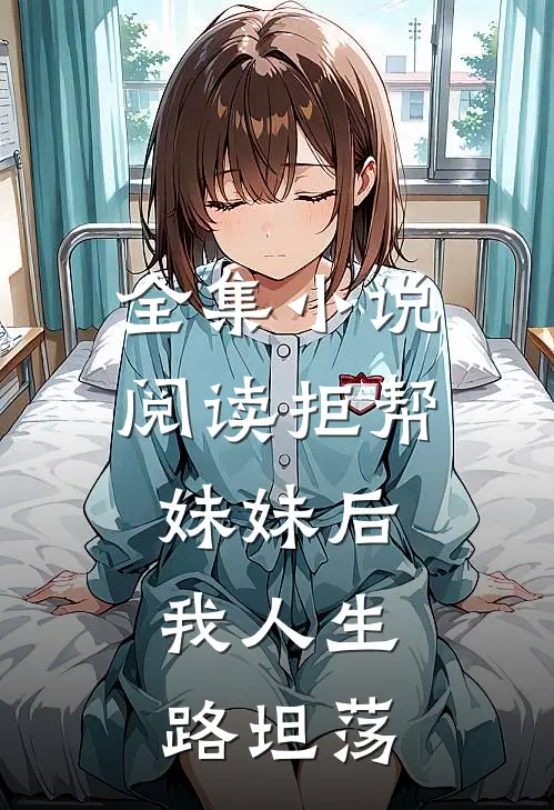 全集小说阅读拒帮妹妹后，我人生路坦荡