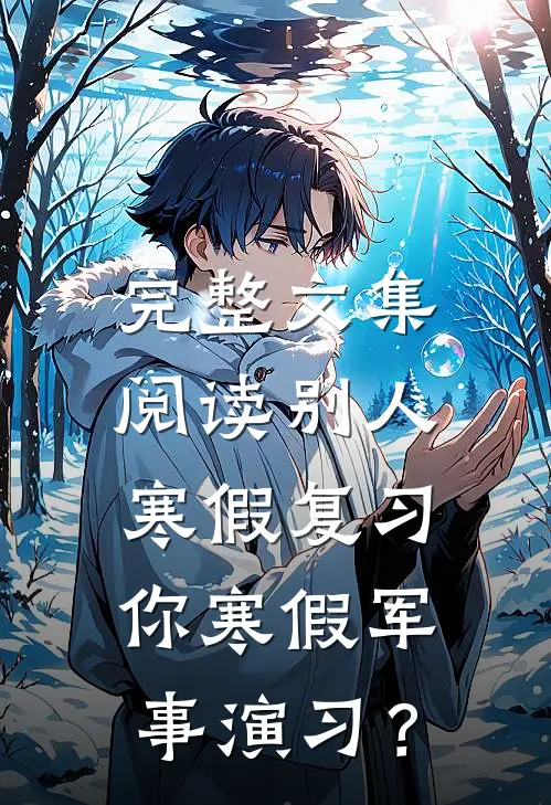 完整文集阅读别人寒假复习，你寒假军事演习？