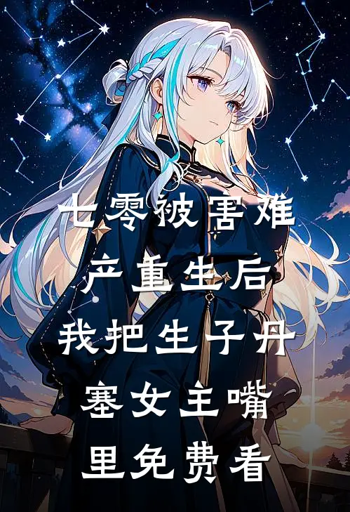 七零被害难产重生后，我把生子丹塞女主嘴里免费看