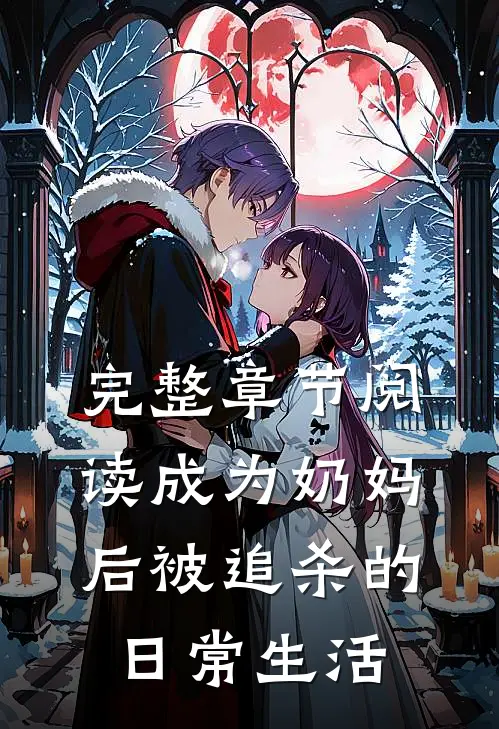 完整章节阅读成为奶妈后被追杀的日常生活