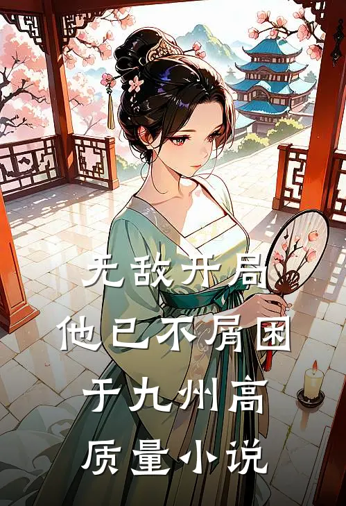 无敌开局，他已不屑困于九州高质量小说