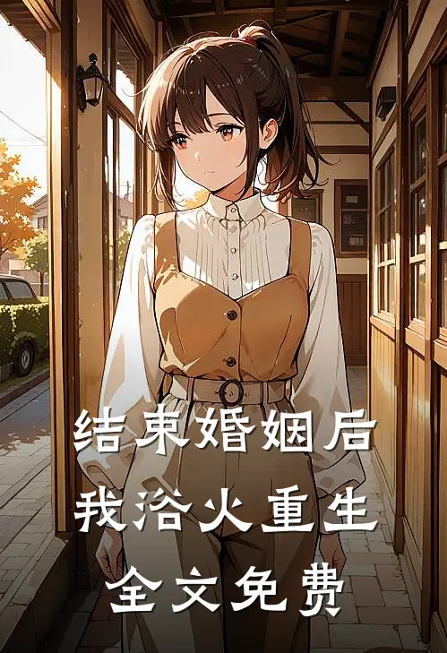 结束婚姻后，我浴火重生全文免费