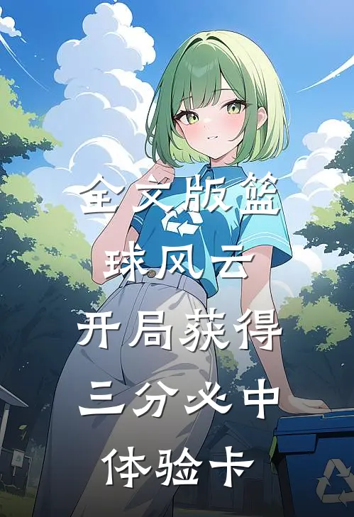 全文版篮球风云：开局获得三分必中体验卡