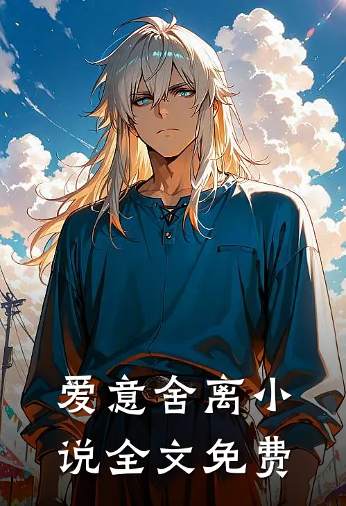 爱意舍离小说全文免费