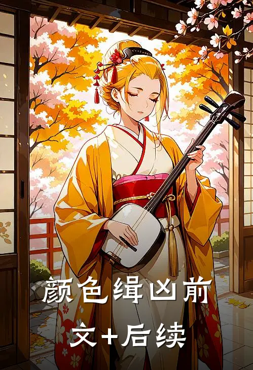 颜色缉凶前文+后续