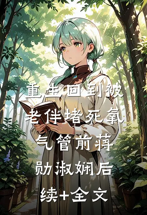 重生回到被老伴堵死氧气管前蒋勋淑娴后续+全文