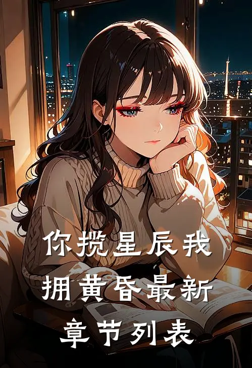 你揽星辰我拥黄昏最新章节列表