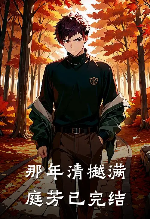 那年清樾满庭芳已完结
