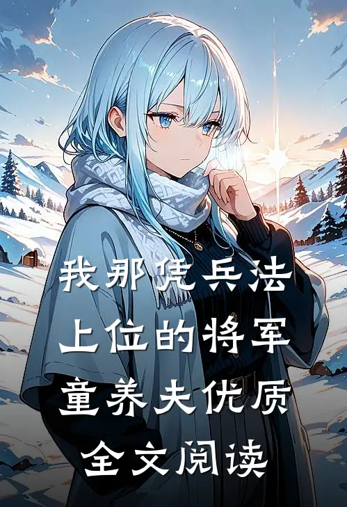 我那凭兵法上位的将军童养夫优质全文阅读