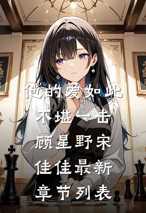 他的爱如此不堪一击顾星野宋佳佳最新章节列表