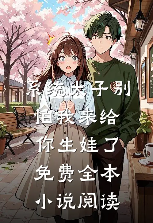 系统太子别怕我来给你生娃了免费全本小说阅读