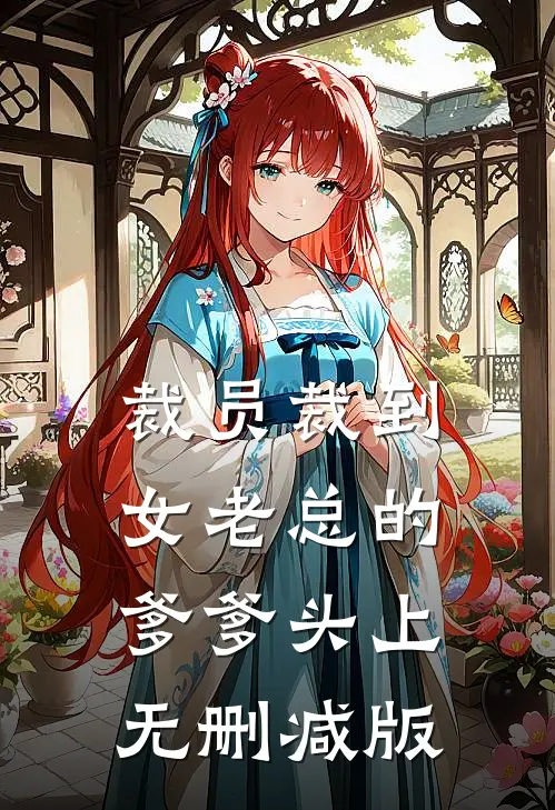 裁员裁到女老总的爹爹头上无删减版