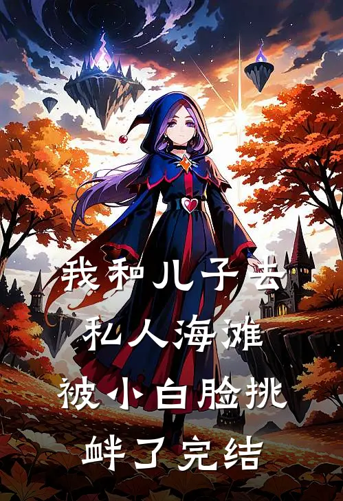 我和儿子去私人海滩，被小白脸挑衅了完结