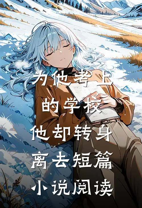 为他考上的学校，他却转身离去短篇小说阅读