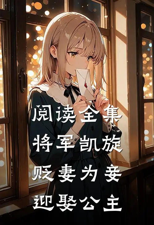 阅读全集将军凯旋，贬妻为妾迎娶公主