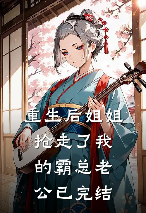 重生后姐姐抢走了我的霸总老公已完结