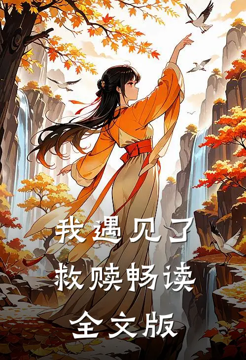 我遇见了救赎畅读全文版