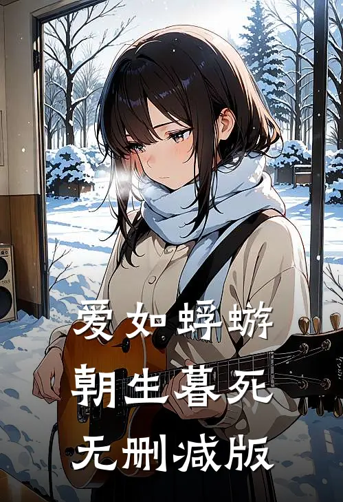 爱如蜉蝣，朝生暮死无删减版