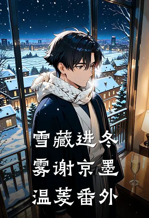 雪藏进冬雾谢京墨温菱番外