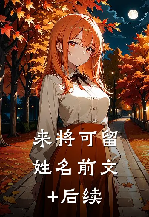 来将可留姓名前文+后续