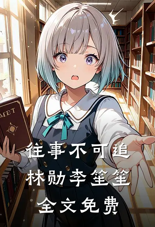 往事不可追林勋李笙笙全文免费
