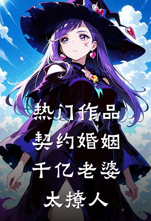 热门作品契约婚姻：千亿老婆太撩人