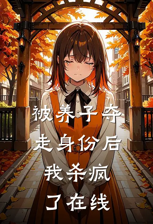 被养子夺走身份后，我杀疯了在线