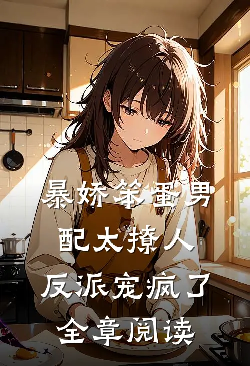 暴娇笨蛋男配太撩人，反派宠疯了全章阅读