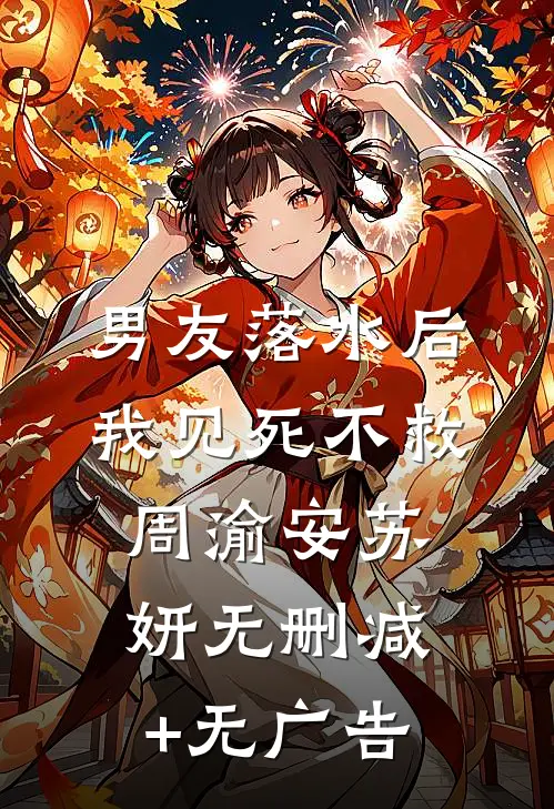 男友落水后我见死不救周渝安苏妍无删减+无广告