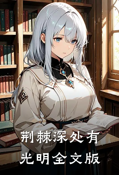 荆棘深处有光明全文版