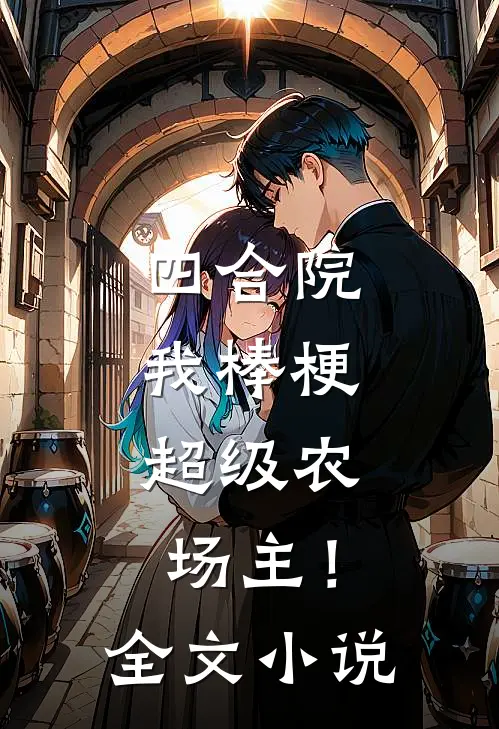 四合院：我棒梗，超级农场主！全文小说