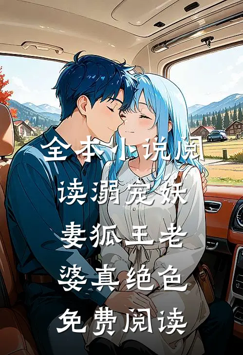 全本小说阅读溺宠妖妻狐王老婆真绝色免费阅读