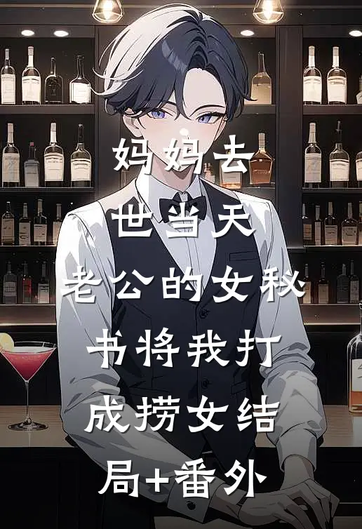 妈妈去世当天，老公的女秘书将我打成捞女结局+番外