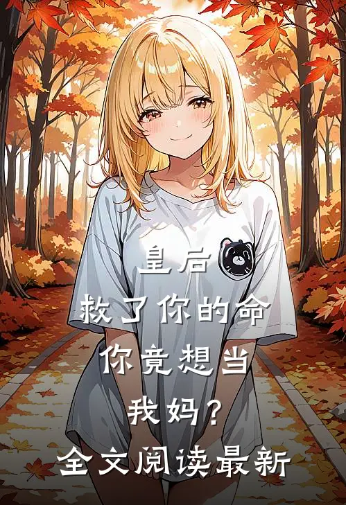 皇后,救了你的命,你竟想当我妈?全文阅读最新章节