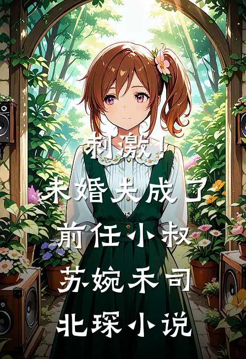 刺激！未婚夫成了前任小叔苏婉禾司北琛小说