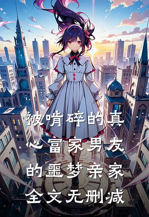 被啃碎的真心富家男友的噩梦亲家全文无删减