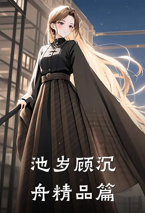 池岁顾沉舟精品篇