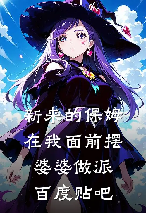 新来的保姆在我面前摆婆婆做派百度贴吧
