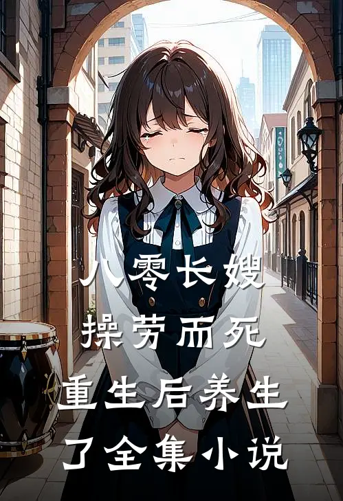 八零长嫂操劳而死：重生后养生了全集小说