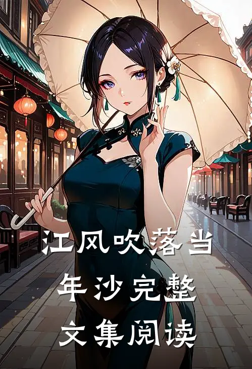 江风吹落当年沙完整文集阅读