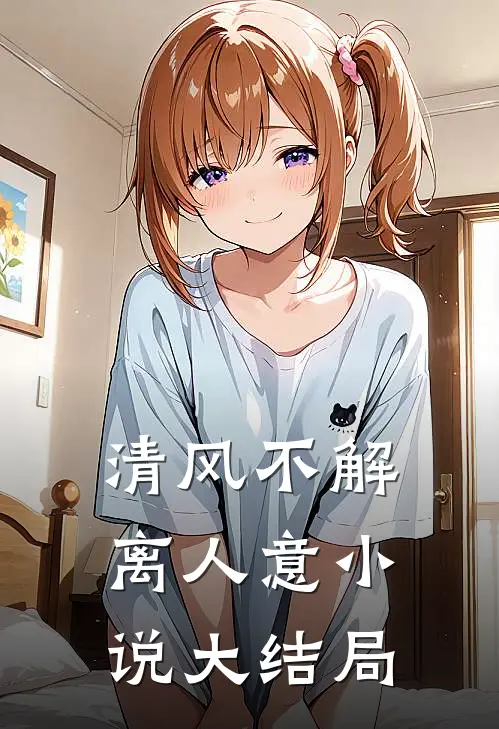 清风不解离人意小说大结局