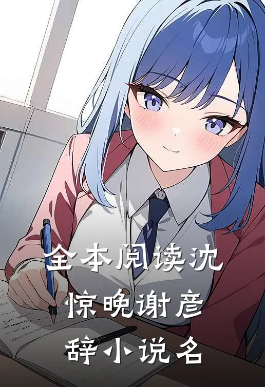 全本阅读沈惊晚谢彦辞小说名